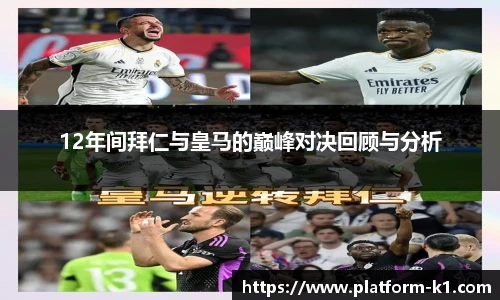 12年间拜仁与皇马的巅峰对决回顾与分析