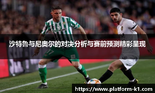 沙特鲁与尼奥尔的对决分析与赛前预测精彩呈现