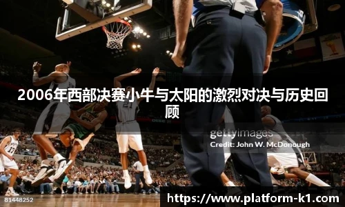 2006年西部决赛小牛与太阳的激烈对决与历史回顾